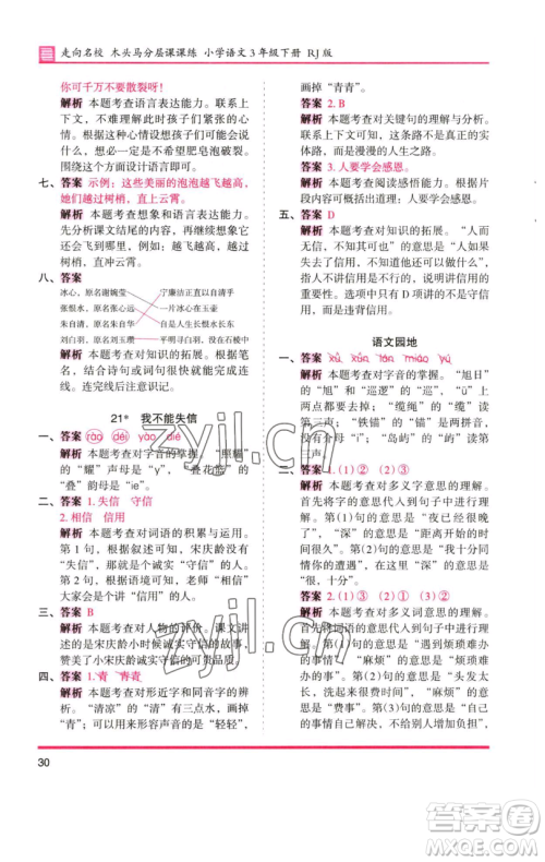 湖南师范大学出版社2023木头马分层课课练三年级语文下册人教版浙江专版参考答案