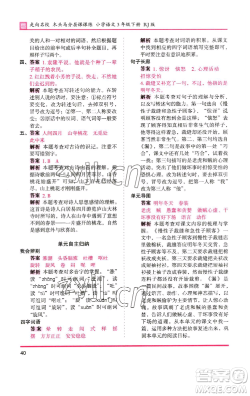 湖南师范大学出版社2023木头马分层课课练三年级语文下册人教版浙江专版参考答案