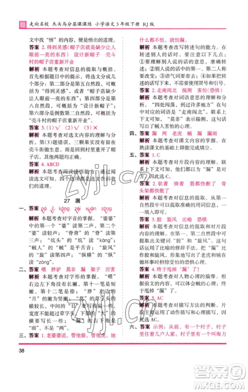 湖南师范大学出版社2023木头马分层课课练三年级语文下册人教版浙江专版参考答案