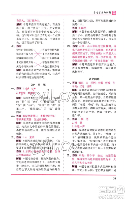 湖南师范大学出版社2023木头马分层课课练三年级语文下册人教版浙江专版参考答案