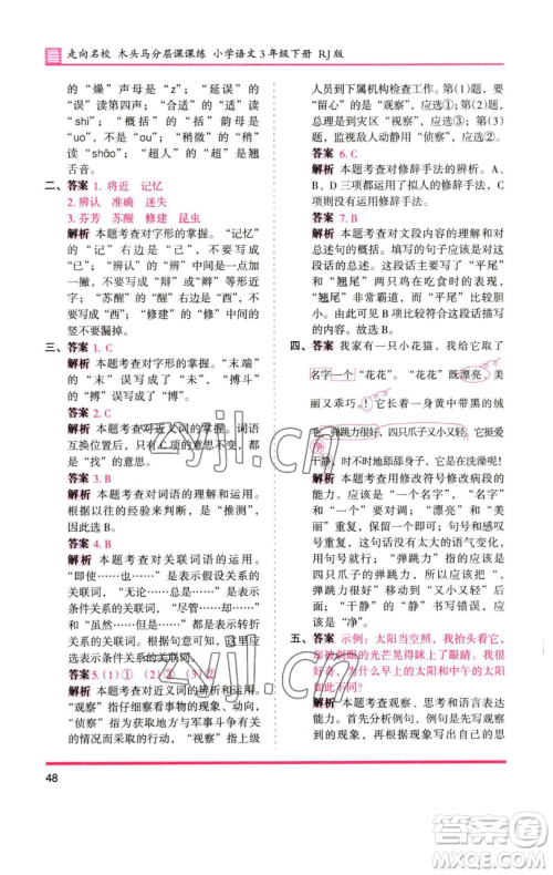 湖南师范大学出版社2023木头马分层课课练三年级语文下册人教版浙江专版参考答案