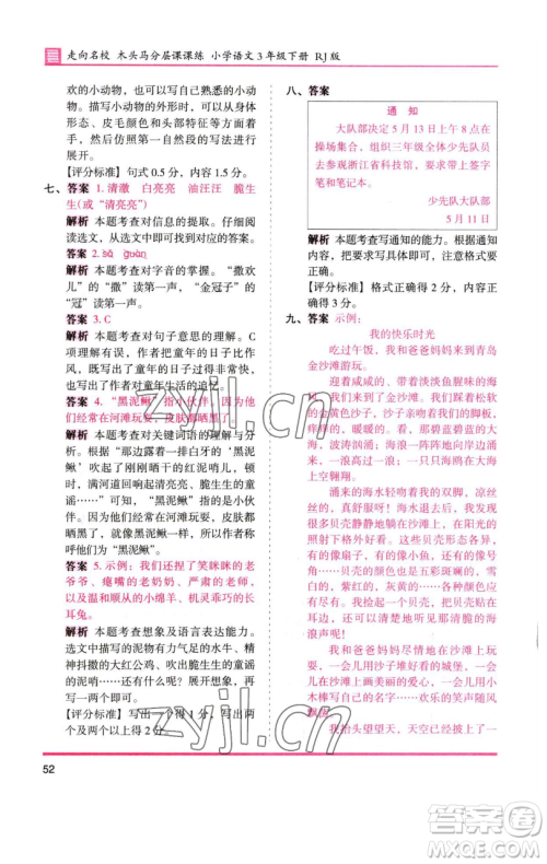 湖南师范大学出版社2023木头马分层课课练三年级语文下册人教版浙江专版参考答案