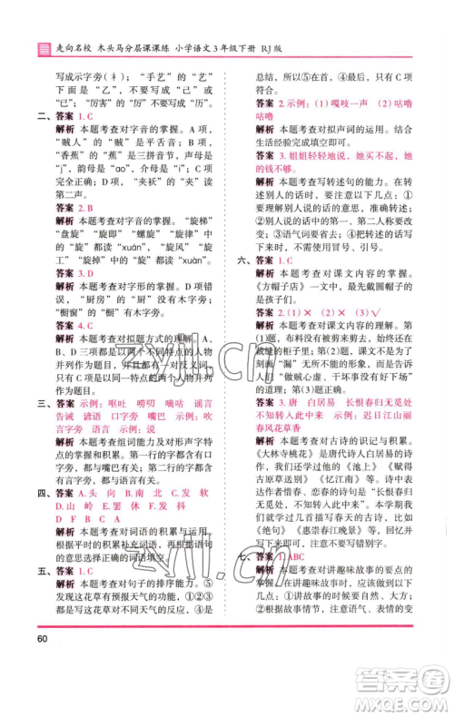 湖南师范大学出版社2023木头马分层课课练三年级语文下册人教版浙江专版参考答案