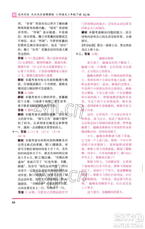 湖南师范大学出版社2023木头马分层课课练三年级语文下册人教版浙江专版参考答案