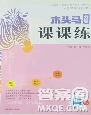 湖南师范大学出版社2023木头马分层课课练四年级英语下册人教版参考答案 湖南师范大学出版社2023木头马分层课课练四年级英语下册人教版参考答案