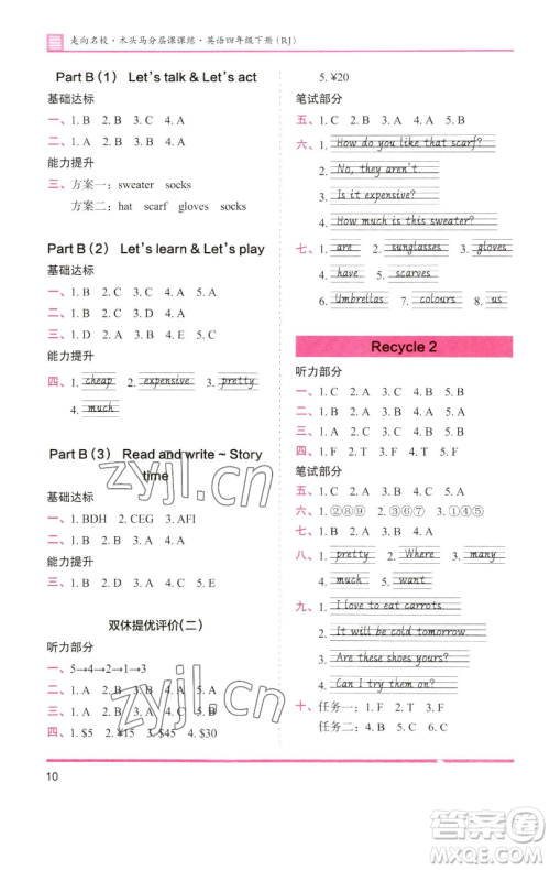 湖南师范大学出版社2023木头马分层课课练四年级英语下册人教版参考答案 湖南师范大学出版社2023木头马分层课课练四年级英语下册人教版参考答案