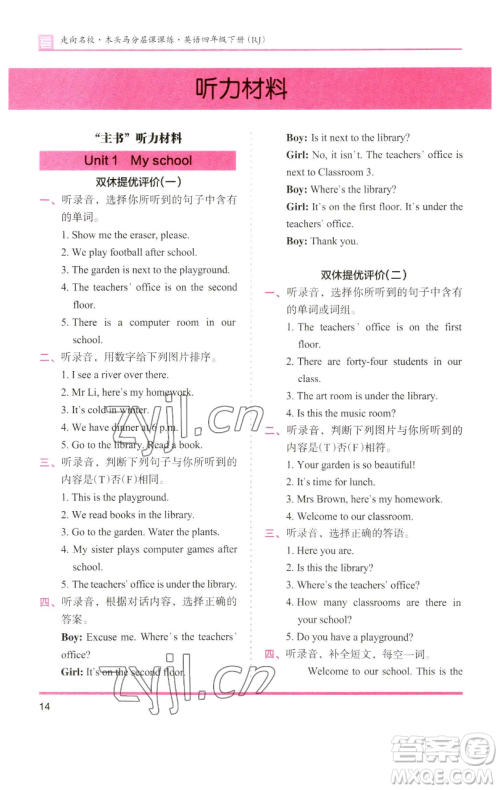 湖南师范大学出版社2023木头马分层课课练四年级英语下册人教版参考答案 湖南师范大学出版社2023木头马分层课课练四年级英语下册人教版参考答案