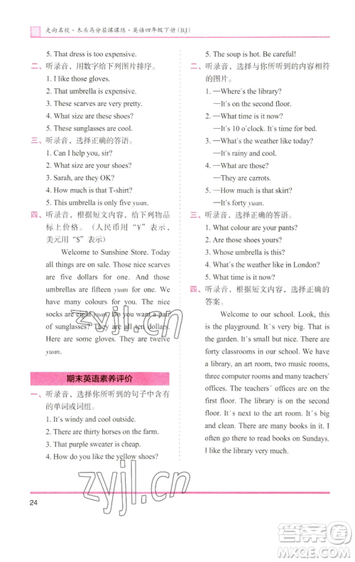 湖南师范大学出版社2023木头马分层课课练四年级英语下册人教版参考答案 湖南师范大学出版社2023木头马分层课课练四年级英语下册人教版参考答案