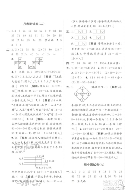 北京教育出版社2023春季亮点给力大试卷一年级数学下册江苏版参考答案 北京教育出版社2023春季亮点给力大试卷一年级数学下册江苏版参考答案