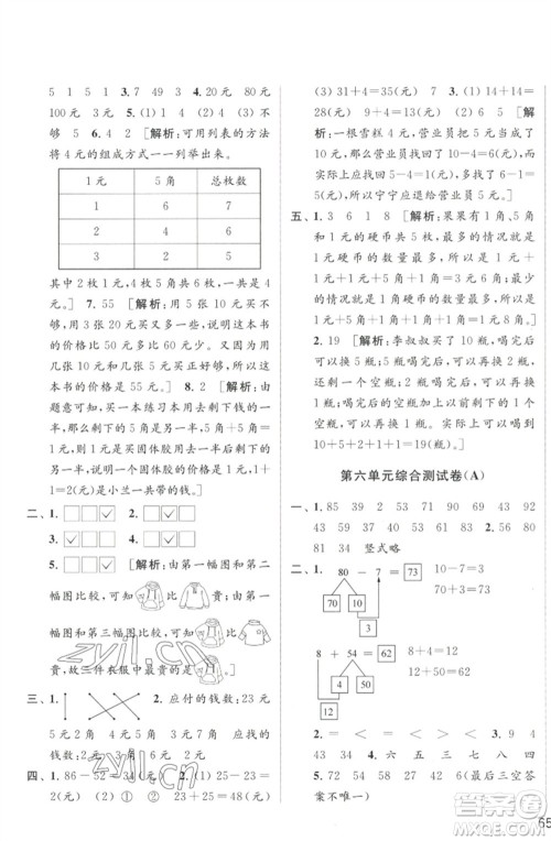北京教育出版社2023春季亮点给力大试卷一年级数学下册江苏版参考答案 北京教育出版社2023春季亮点给力大试卷一年级数学下册江苏版参考答案