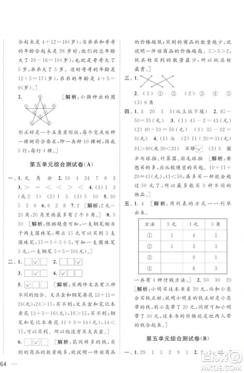 北京教育出版社2023春季亮点给力大试卷一年级数学下册江苏版参考答案
