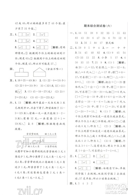 北京教育出版社2023春季亮点给力大试卷一年级数学下册江苏版参考答案 北京教育出版社2023春季亮点给力大试卷一年级数学下册江苏版参考答案
