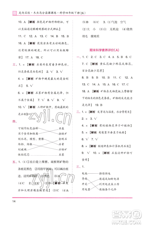 湖南师范大学出版社2023木头马分层课课练四年级科学下册教科版参考答案