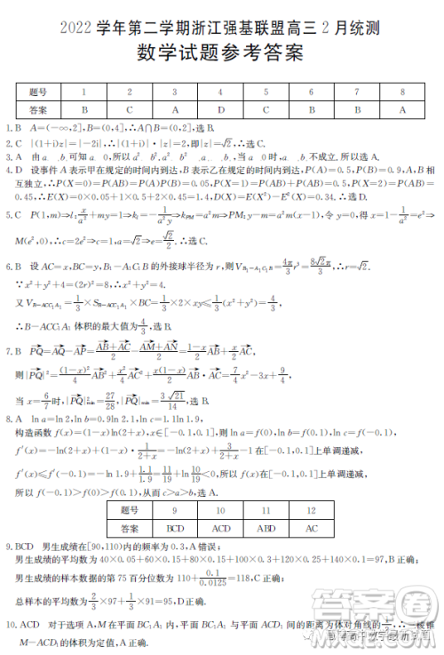2023浙江强基联盟高三2月统测数学试题答案 2023浙江强基联盟高三2月统测数学试题答案