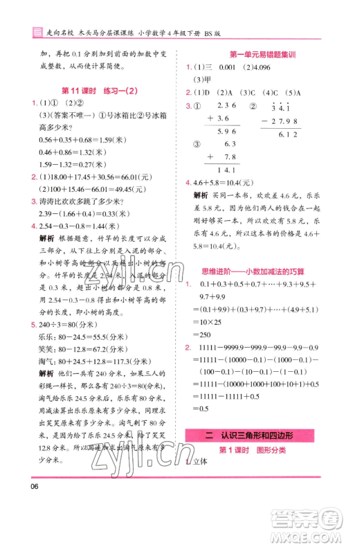 湖南师范大学出版社2023木头马分层课课练四年级数学下册北师大版福建专版参考答案