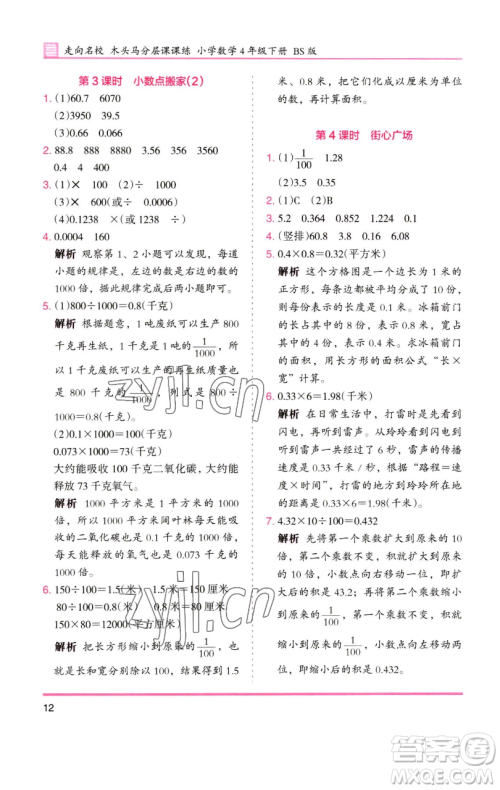 湖南师范大学出版社2023木头马分层课课练四年级数学下册北师大版福建专版参考答案