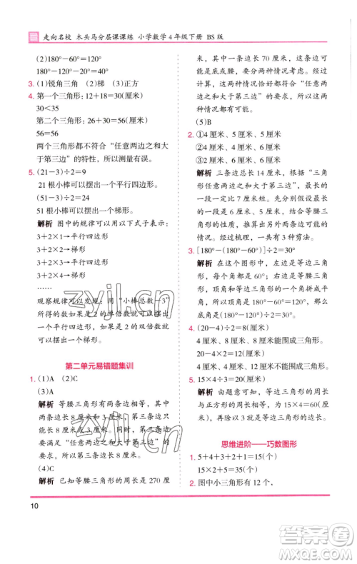 湖南师范大学出版社2023木头马分层课课练四年级数学下册北师大版福建专版参考答案