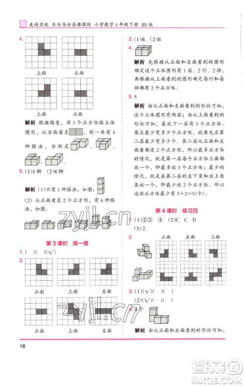 湖南师范大学出版社2023木头马分层课课练四年级数学下册北师大版福建专版参考答案