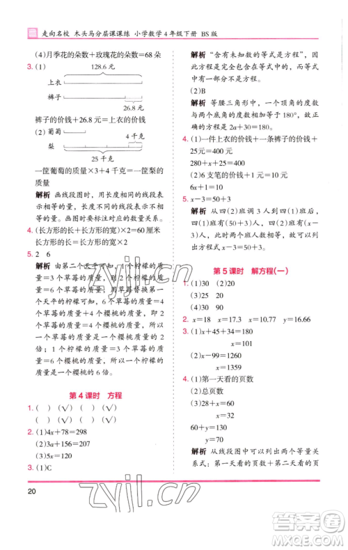 湖南师范大学出版社2023木头马分层课课练四年级数学下册北师大版福建专版参考答案