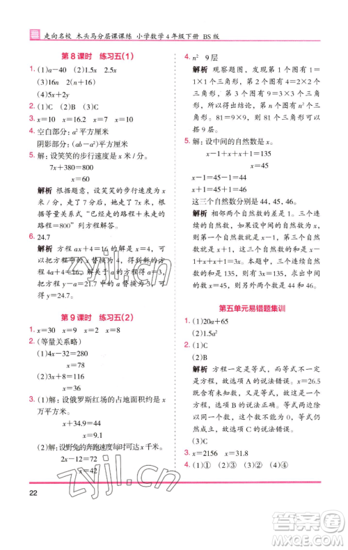 湖南师范大学出版社2023木头马分层课课练四年级数学下册北师大版福建专版参考答案