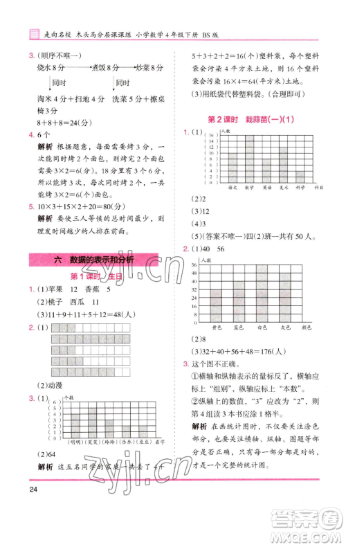 湖南师范大学出版社2023木头马分层课课练四年级数学下册北师大版福建专版参考答案