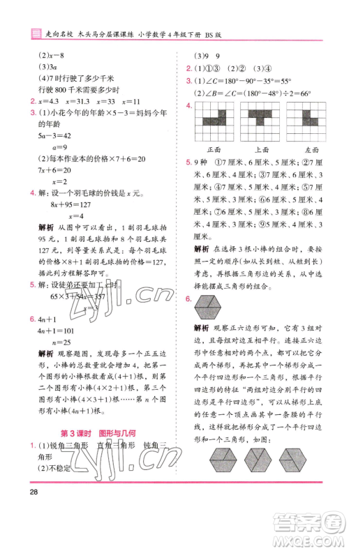 湖南师范大学出版社2023木头马分层课课练四年级数学下册北师大版福建专版参考答案