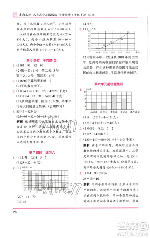 湖南师范大学出版社2023木头马分层课课练四年级数学下册北师大版福建专版参考答案