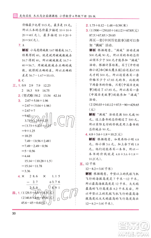 湖南师范大学出版社2023木头马分层课课练四年级数学下册北师大版福建专版参考答案