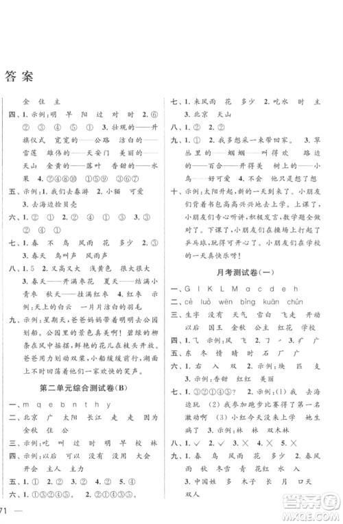 北京教育出版社2023春季亮点给力大试卷一年级语文下册人教版参考答案 北京教育出版社2023春季亮点给力大试卷一年级语文下册人教版参考答案