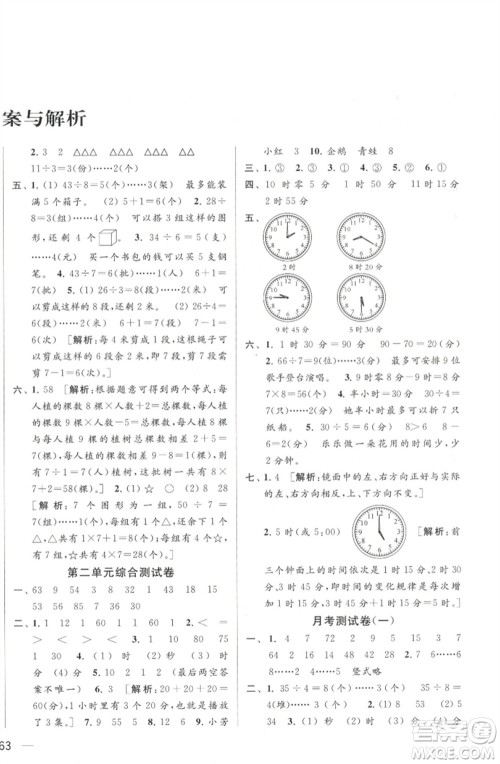 北京教育出版社2023春季亮点给力大试卷二年级数学下册江苏版参考答案 北京教育出版社2023春季亮点给力大试卷二年级数学下册江苏版参考答案