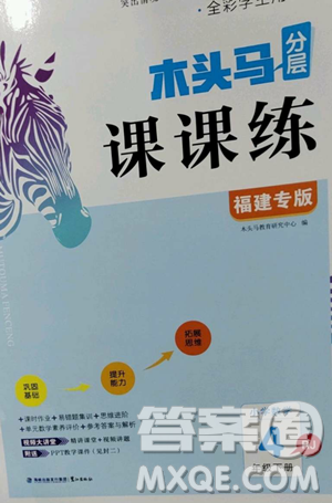 湖南师范大学出版社2023木头马分层课课练四年级数学下册人教版福建专版参考答案