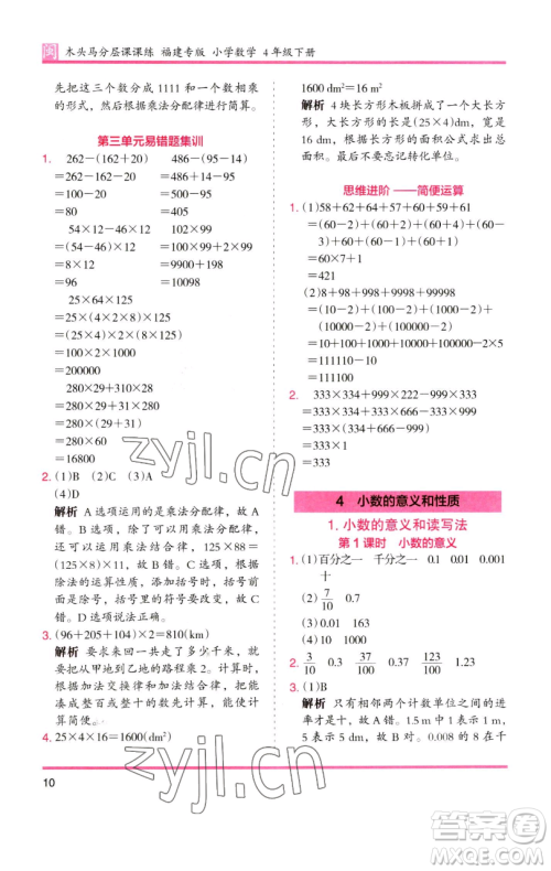 湖南师范大学出版社2023木头马分层课课练四年级数学下册人教版福建专版参考答案