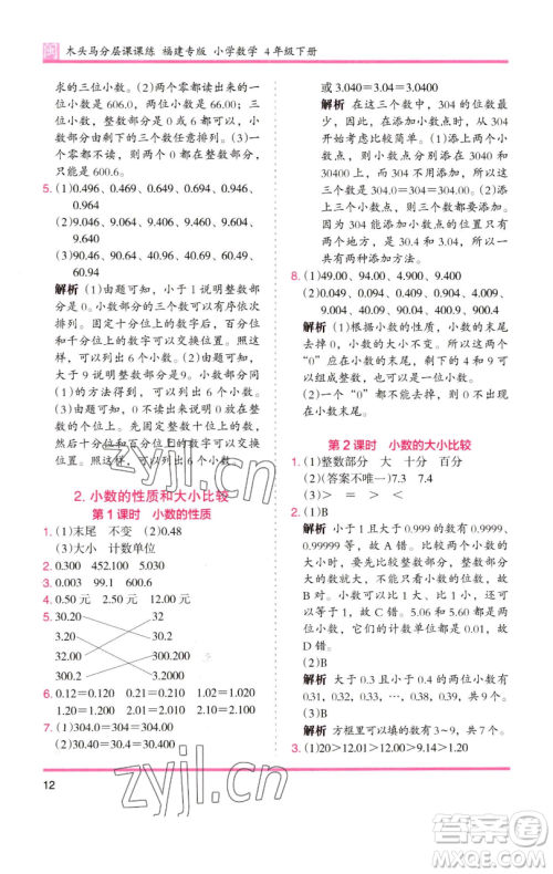 湖南师范大学出版社2023木头马分层课课练四年级数学下册人教版福建专版参考答案