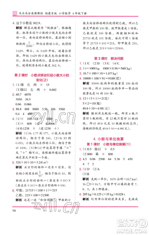 湖南师范大学出版社2023木头马分层课课练四年级数学下册人教版福建专版参考答案