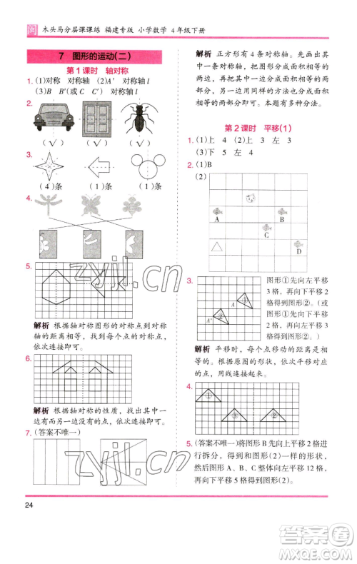 湖南师范大学出版社2023木头马分层课课练四年级数学下册人教版福建专版参考答案