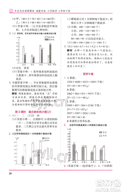 湖南师范大学出版社2023木头马分层课课练四年级数学下册人教版福建专版参考答案