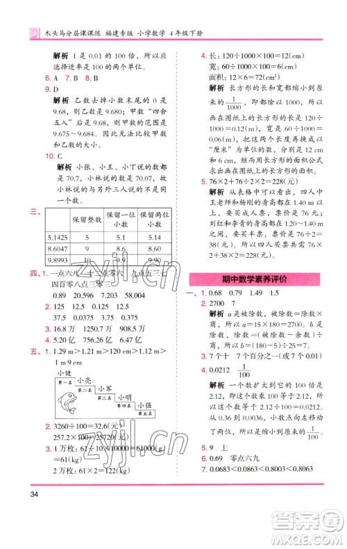 湖南师范大学出版社2023木头马分层课课练四年级数学下册人教版福建专版参考答案