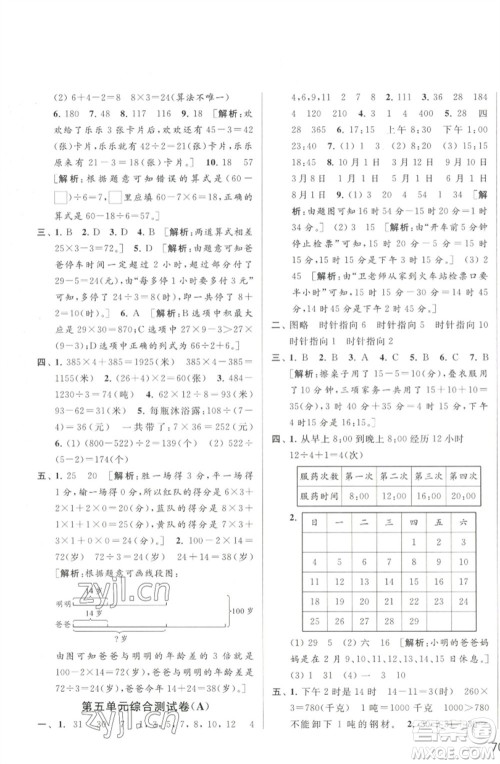 北京教育出版社2023春季亮点给力大试卷三年级数学下册江苏版参考答案 北京教育出版社2023春季亮点给力大试卷三年级数学下册江苏版参考答案