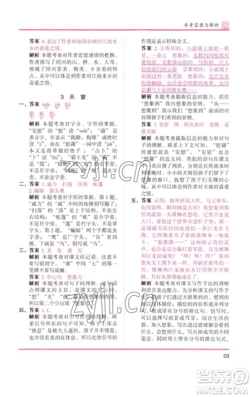 湖南师范大学出版社2023木头马分层课课练四年级语文下册部编版福建专版参考答案