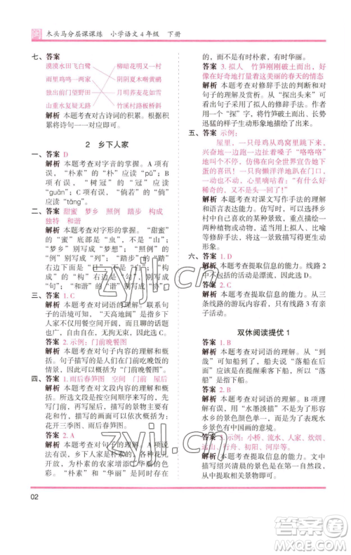 湖南师范大学出版社2023木头马分层课课练四年级语文下册部编版福建专版参考答案