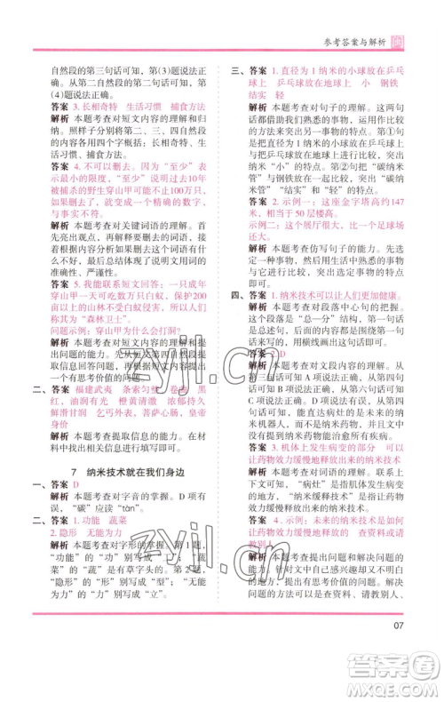 湖南师范大学出版社2023木头马分层课课练四年级语文下册部编版福建专版参考答案