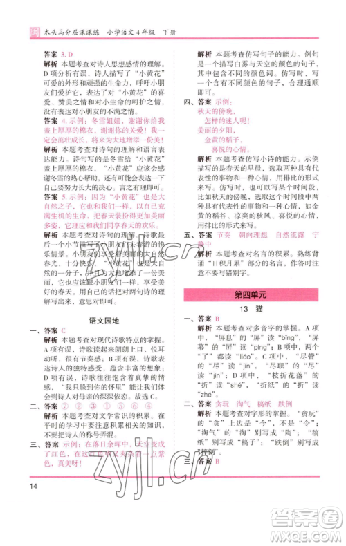 湖南师范大学出版社2023木头马分层课课练四年级语文下册部编版福建专版参考答案