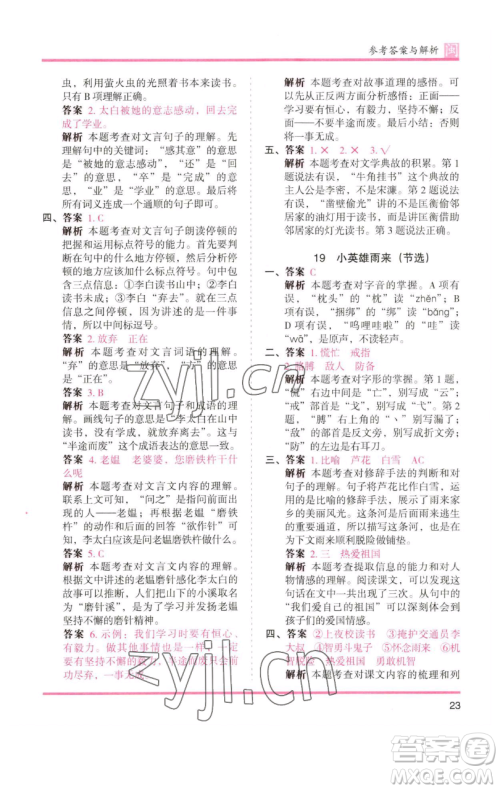 湖南师范大学出版社2023木头马分层课课练四年级语文下册部编版福建专版参考答案