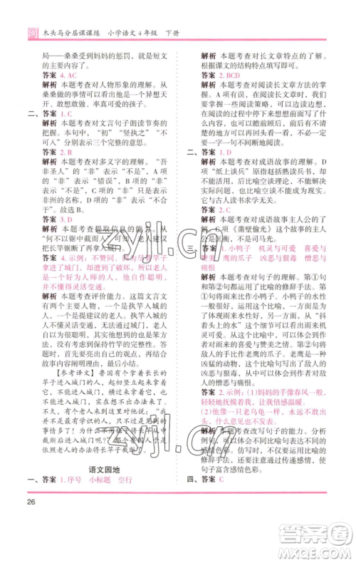 湖南师范大学出版社2023木头马分层课课练四年级语文下册部编版福建专版参考答案