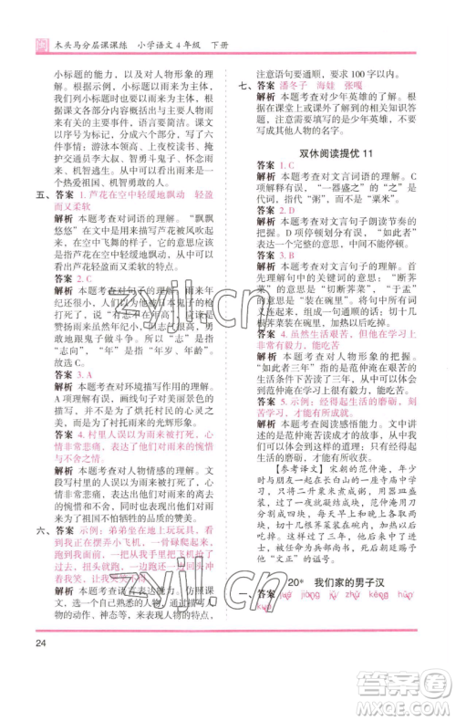 湖南师范大学出版社2023木头马分层课课练四年级语文下册部编版福建专版参考答案