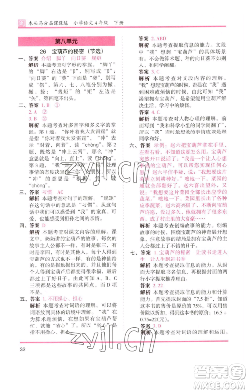 湖南师范大学出版社2023木头马分层课课练四年级语文下册部编版福建专版参考答案