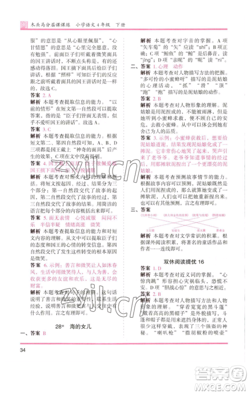 湖南师范大学出版社2023木头马分层课课练四年级语文下册部编版福建专版参考答案