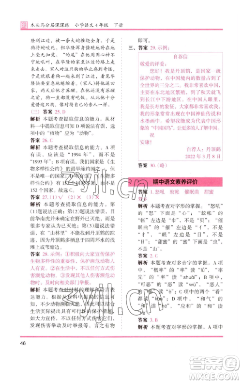 湖南师范大学出版社2023木头马分层课课练四年级语文下册部编版福建专版参考答案