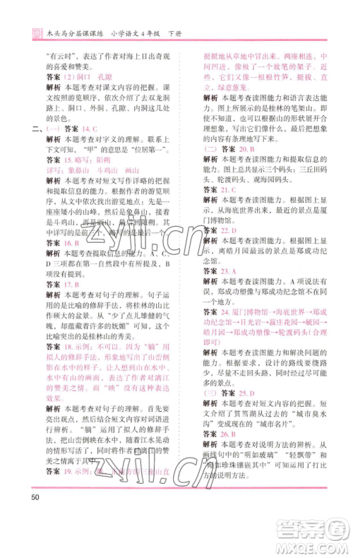 湖南师范大学出版社2023木头马分层课课练四年级语文下册部编版福建专版参考答案