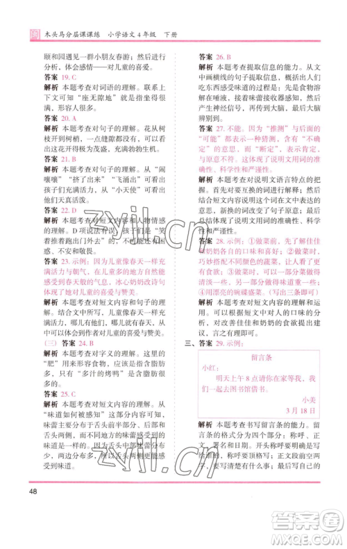 湖南师范大学出版社2023木头马分层课课练四年级语文下册部编版福建专版参考答案